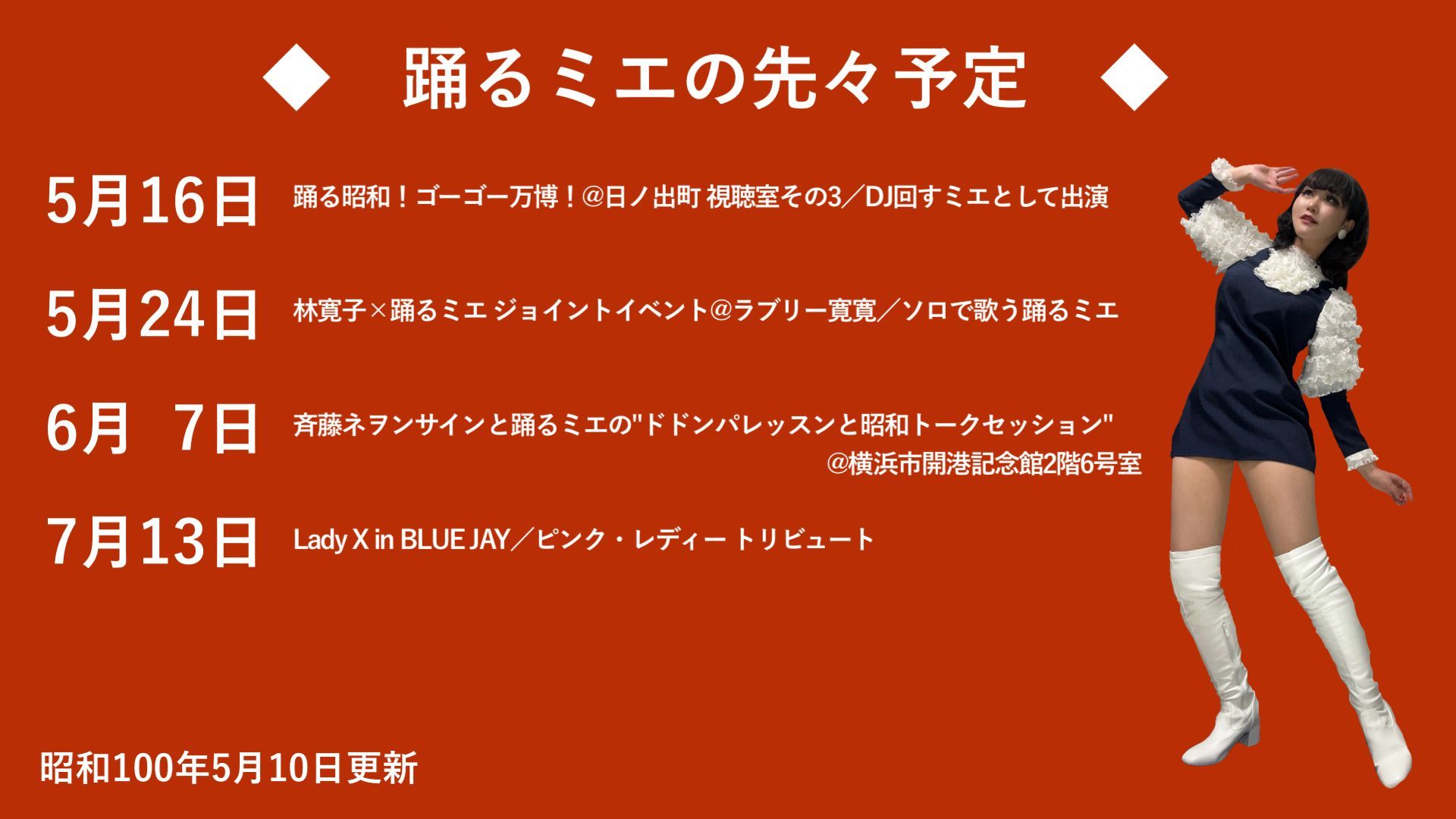 踊るミエ出演予定：2025年05月-